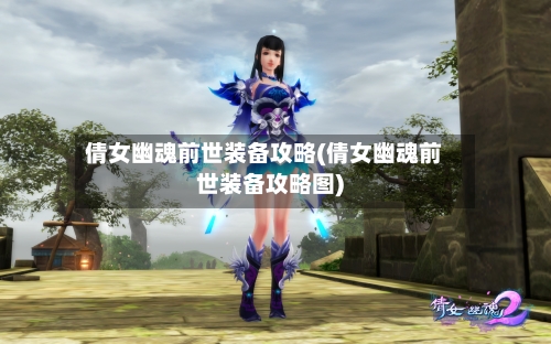 倩女幽魂前世装备攻略(倩女幽魂前世装备攻略图)