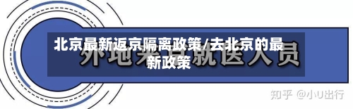 北京最新返京隔离政策/去北京的最新政策