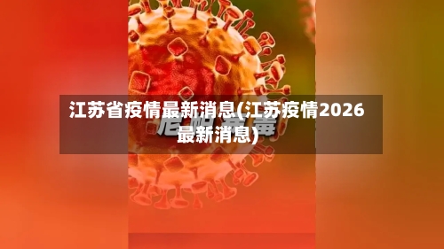 江苏省疫情最新消息(江苏疫情2026最新消息)-第3张图片