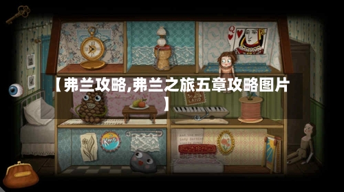 【弗兰攻略,弗兰之旅五章攻略图片】-第2张图片