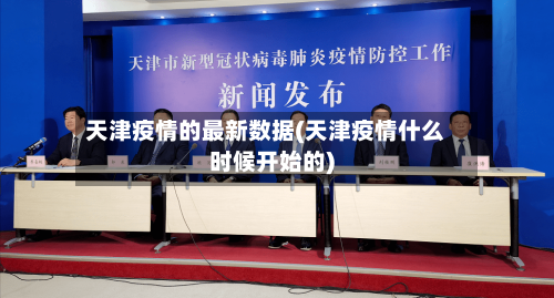 天津疫情的最新数据(天津疫情什么时候开始的)-第2张图片