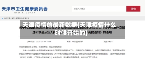 天津疫情的最新数据(天津疫情什么时候开始的)