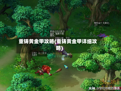 重铸黄金甲攻略(重铸黄金甲详细攻略)