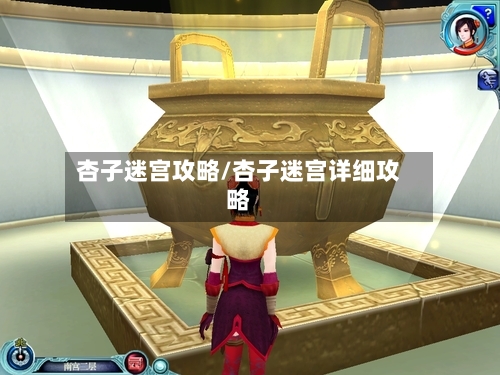 杏子迷宫攻略/杏子迷宫详细攻略
