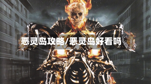 恶灵岛攻略/恶灵岛好看吗-第2张图片