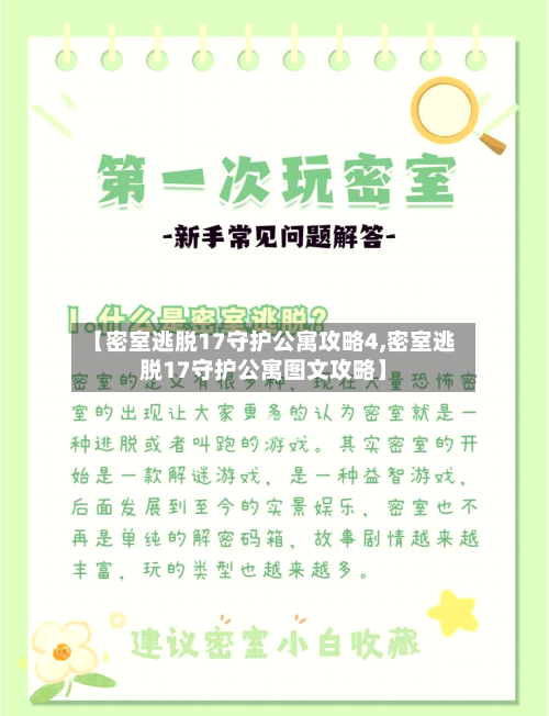 【密室逃脱17守护公寓攻略4,密室逃脱17守护公寓图文攻略】