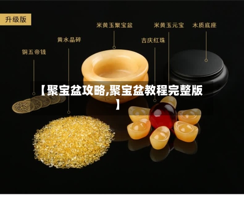 【聚宝盆攻略,聚宝盆教程完整版】