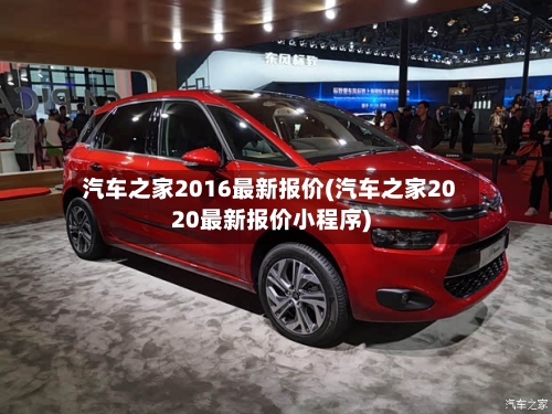 汽车之家2016最新报价(汽车之家2020最新报价小程序)