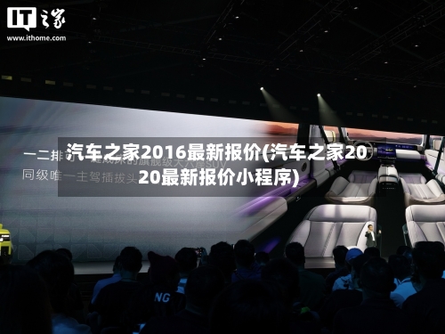 汽车之家2016最新报价(汽车之家2020最新报价小程序)-第3张图片