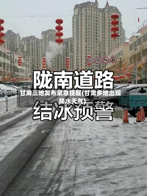 甘肃三地发布紧急提醒(甘肃多地出现降水天气)