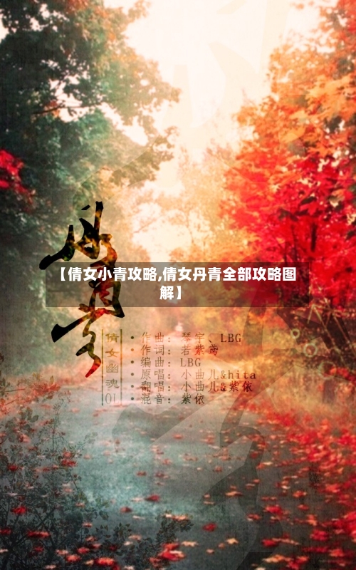 【倩女小青攻略,倩女丹青全部攻略图解】