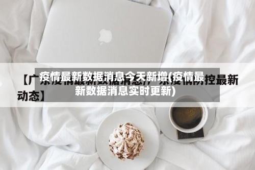 疫情最新数据消息今天新增(疫情最新数据消息实时更新)-第2张图片