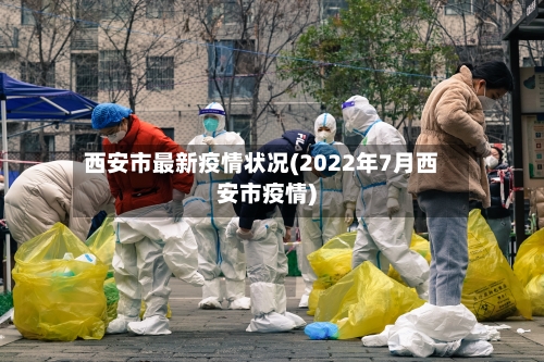 西安市最新疫情状况(2022年7月西安市疫情)-第2张图片