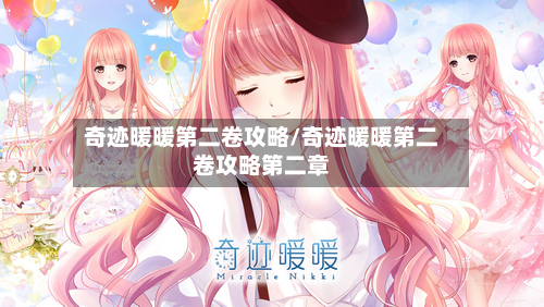 奇迹暖暖第二卷攻略/奇迹暖暖第二卷攻略第二章