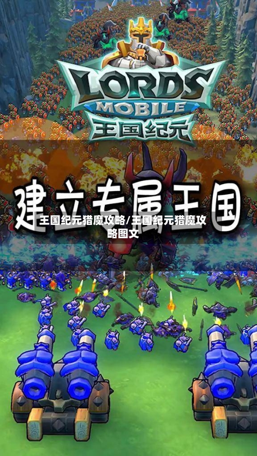 王国纪元猎魔攻略/王国纪元猎魔攻略图文