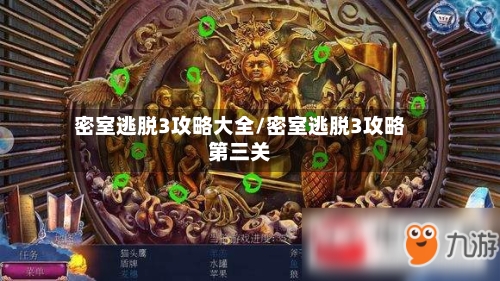 密室逃脱3攻略大全/密室逃脱3攻略第三关-第2张图片