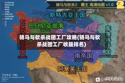 骑马与砍杀战团工厂攻略(骑马与砍杀战团工厂收益排名)-第2张图片