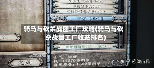 骑马与砍杀战团工厂攻略(骑马与砍杀战团工厂收益排名)