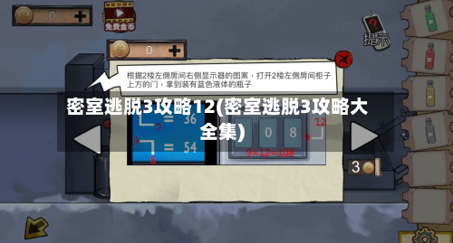密室逃脱3攻略12(密室逃脱3攻略大全集)-第2张图片