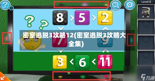 密室逃脱3攻略12(密室逃脱3攻略大全集)