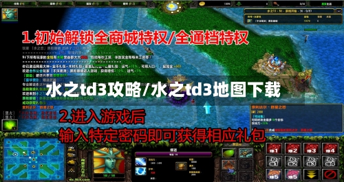 水之td3攻略/水之td3地图下载