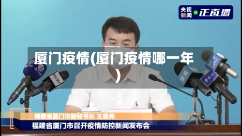 厦门疫情(厦门疫情哪一年)-第3张图片