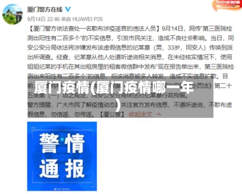 厦门疫情(厦门疫情哪一年)-第2张图片