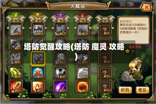 塔防觉醒攻略(塔防 魔灵 攻略)-第2张图片