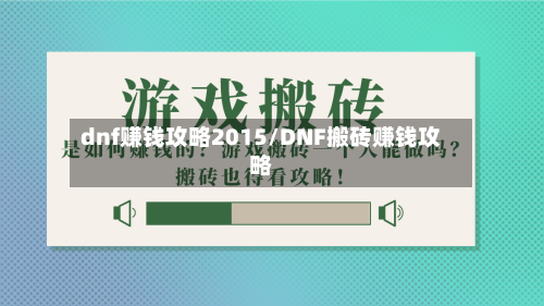 dnf赚钱攻略2015/DNF搬砖赚钱攻略