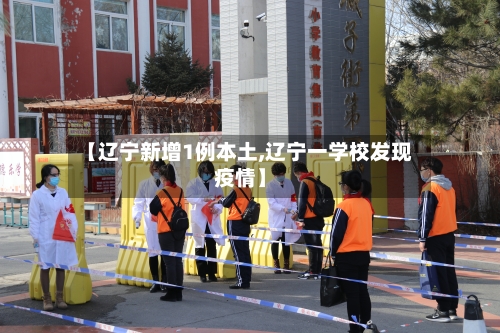 【辽宁新增1例本土,辽宁一学校发现疫情】-第3张图片