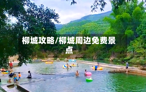 柳城攻略/柳城周边免费景点