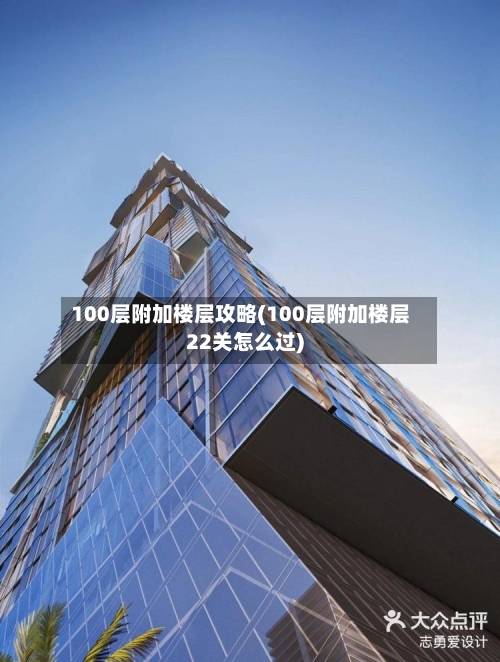 100层附加楼层攻略(100层附加楼层22关怎么过)