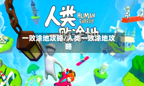 一败涂地攻略/人类一败涂地攻略
