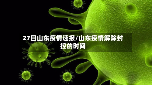 27日山东疫情速报/山东疫情解除封控的时间-第2张图片
