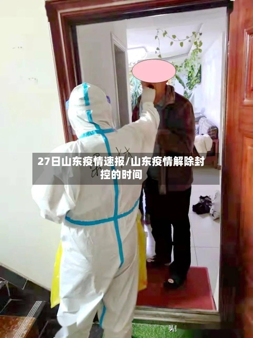 27日山东疫情速报/山东疫情解除封控的时间