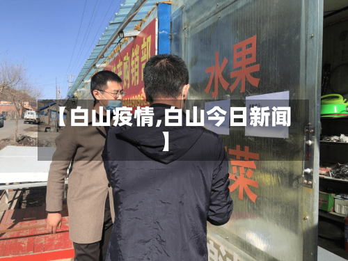 【白山疫情,白山今日新闻】-第2张图片