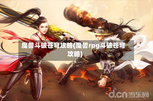 魔兽斗破苍穹攻略(魔兽rpg斗破苍穹攻略)-第2张图片