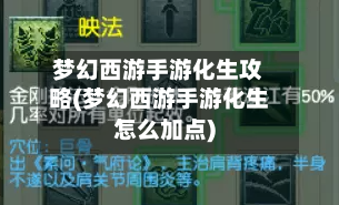 梦幻西游手游化生攻略(梦幻西游手游化生怎么加点)