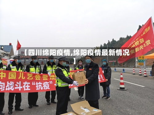 【四川绵阳疫情,绵阳疫情最新情况】