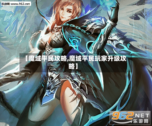 【魔域平民攻略,魔域平民玩家升级攻略】-第2张图片