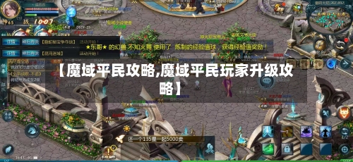 【魔域平民攻略,魔域平民玩家升级攻略】