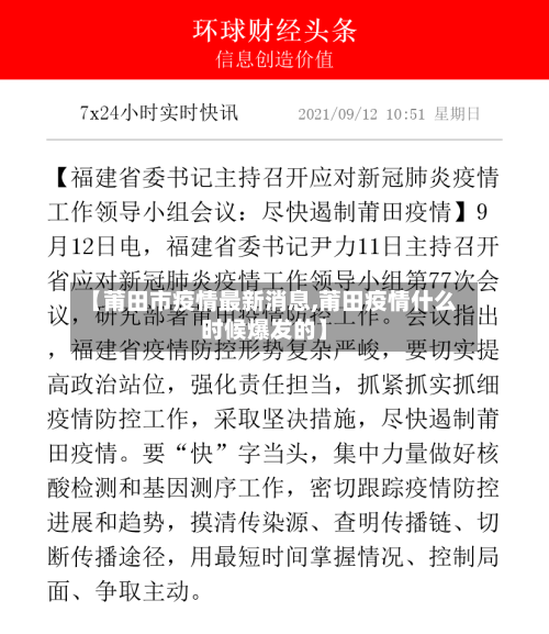 【莆田市疫情最新消息,莆田疫情什么时候爆发的】
