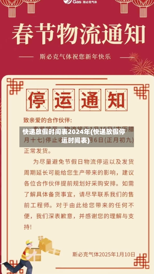 快递放假时间表2024年(快递放假停运时间表)