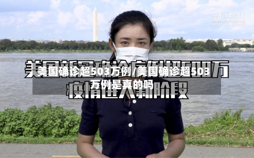 美国确诊超503万例/美国确诊超503万例是真的吗-第3张图片