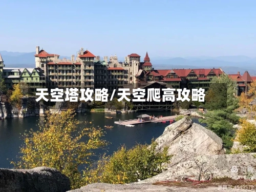 天空塔攻略/天空爬高攻略-第3张图片