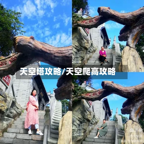 天空塔攻略/天空爬高攻略