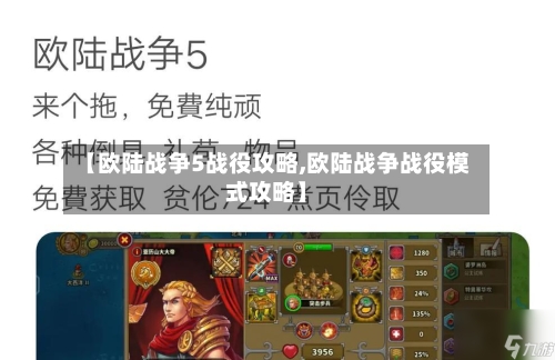 【欧陆战争5战役攻略,欧陆战争战役模式攻略】-第2张图片