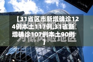 【31省区市新增确诊124例本土117例,31省新增确诊107例本土90例】-第3张图片