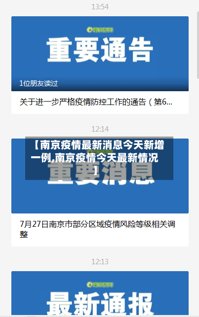 【南京疫情最新消息今天新增一例,南京疫情今天最新情况】-第2张图片
