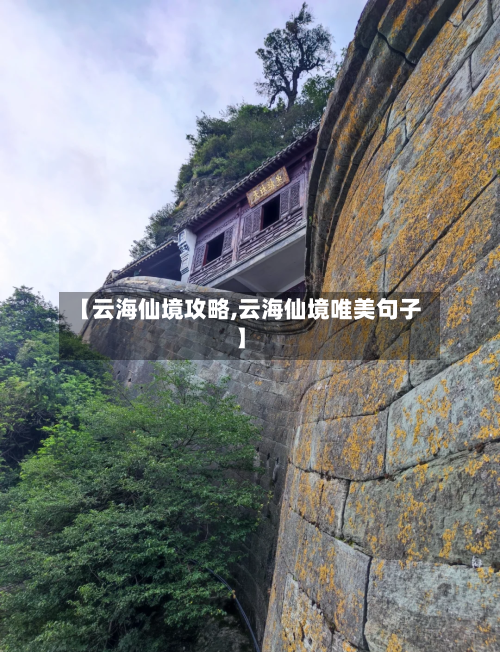 【云海仙境攻略,云海仙境唯美句子】-第2张图片